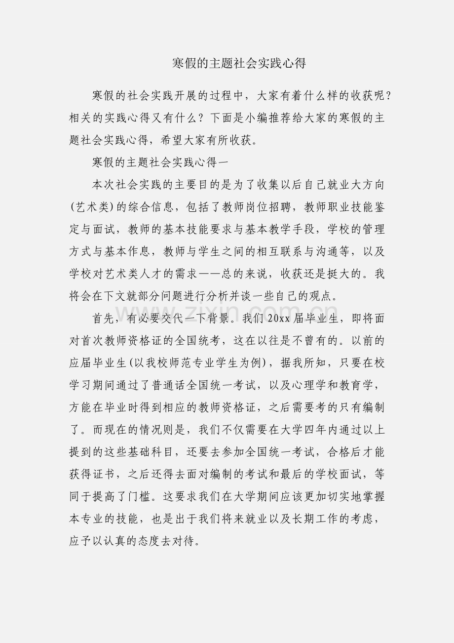 寒假的主题社会实践心得.docx_第1页