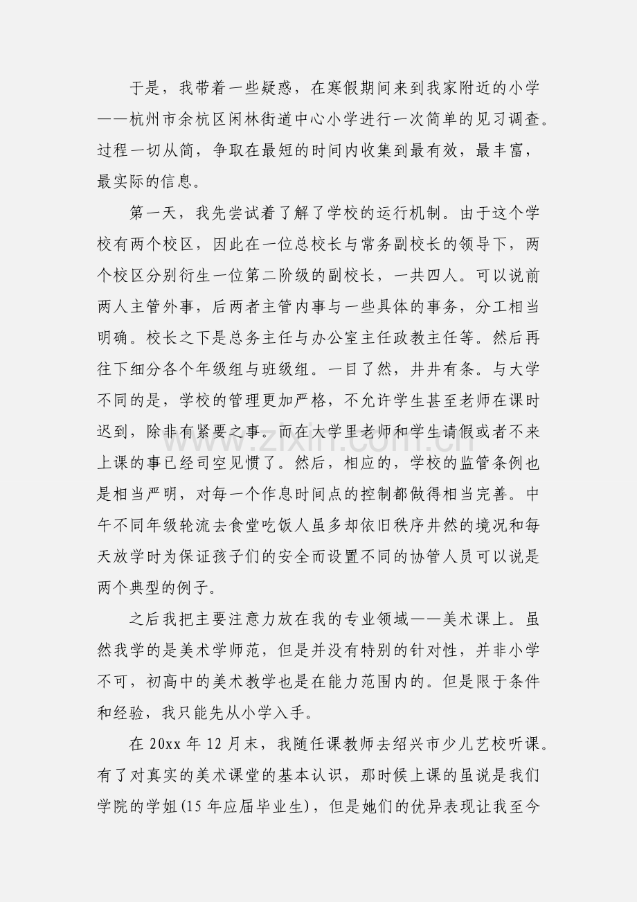 寒假的主题社会实践心得.docx_第2页