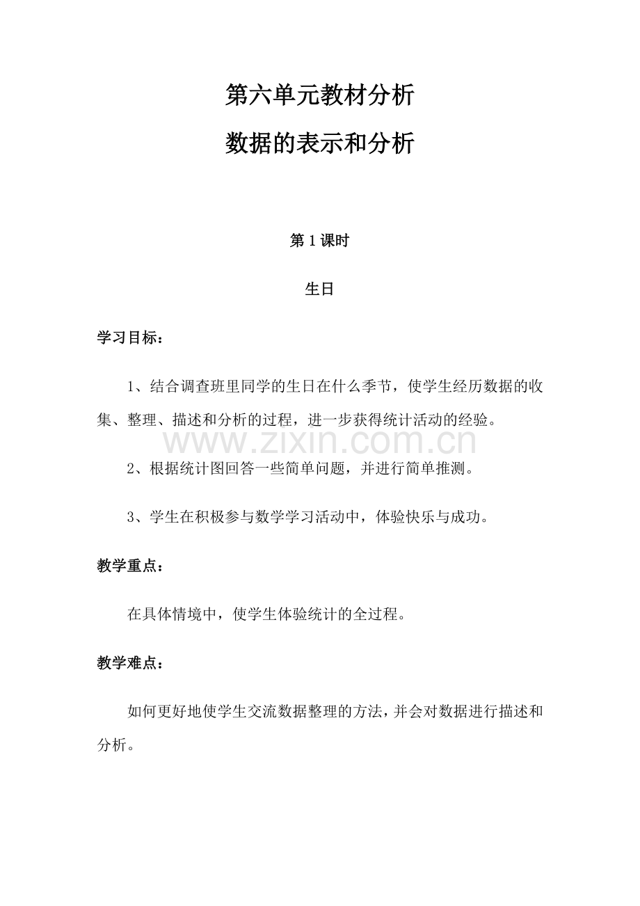 北师版四下数学第六单元教材分析--数据的表示和分析公开课课件教案.doc_第1页