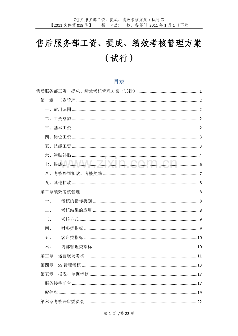 工资、奖金提成及绩效考核管理方案(汽车4S店文档).docx_第1页