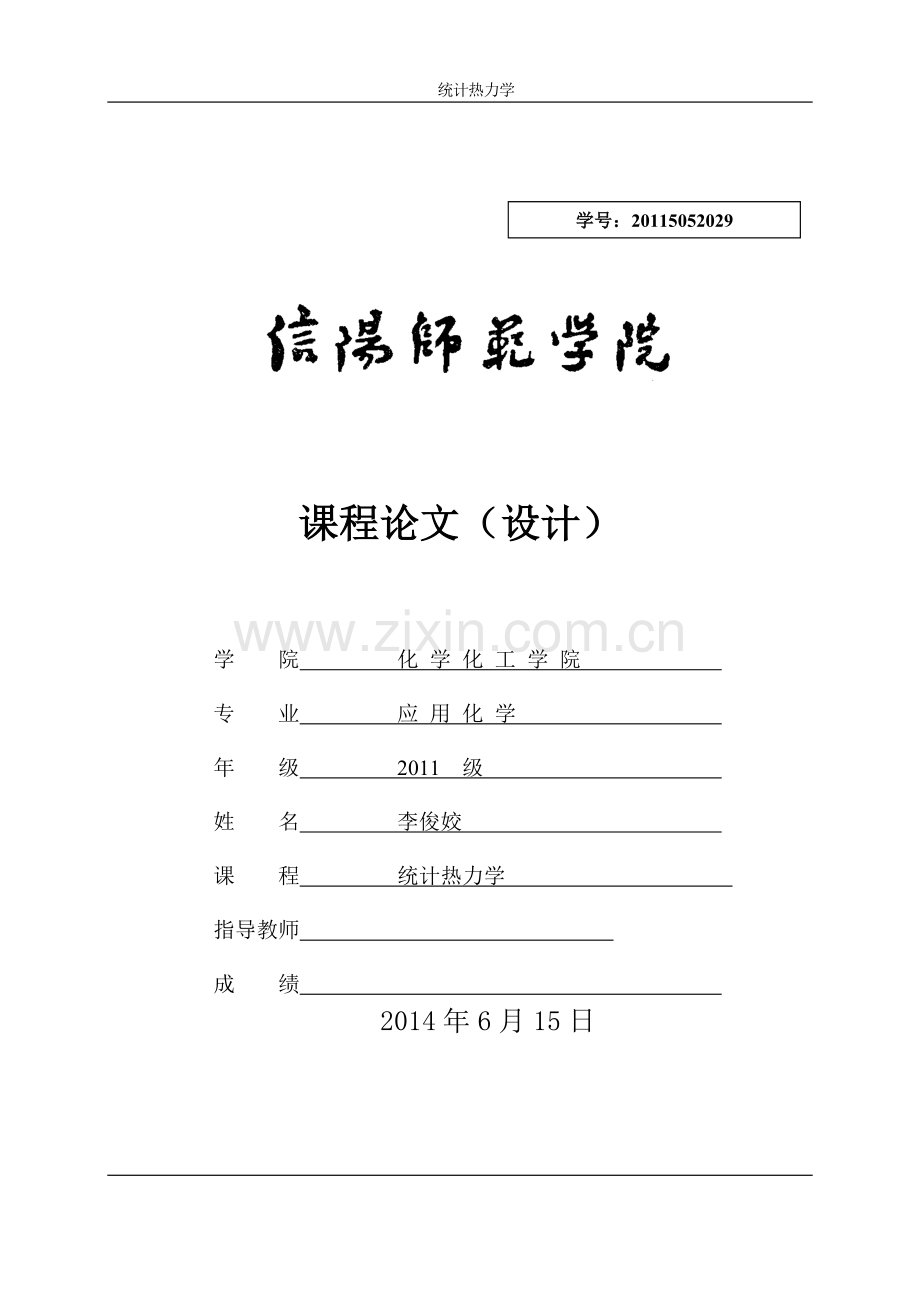 统计热力学.doc_第1页