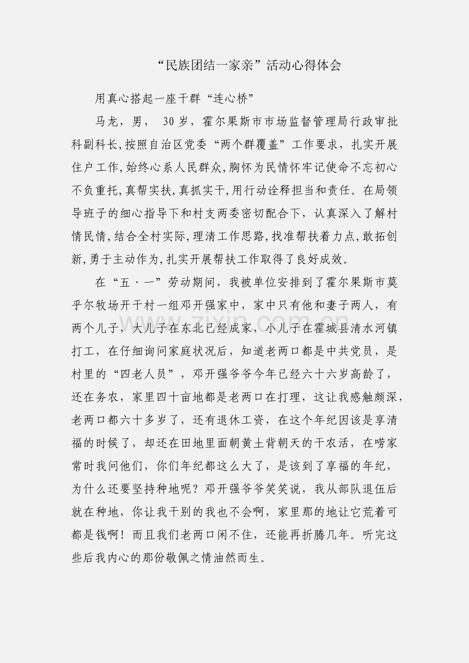 “民族团结一家亲”活动心得体会.docx_第1页