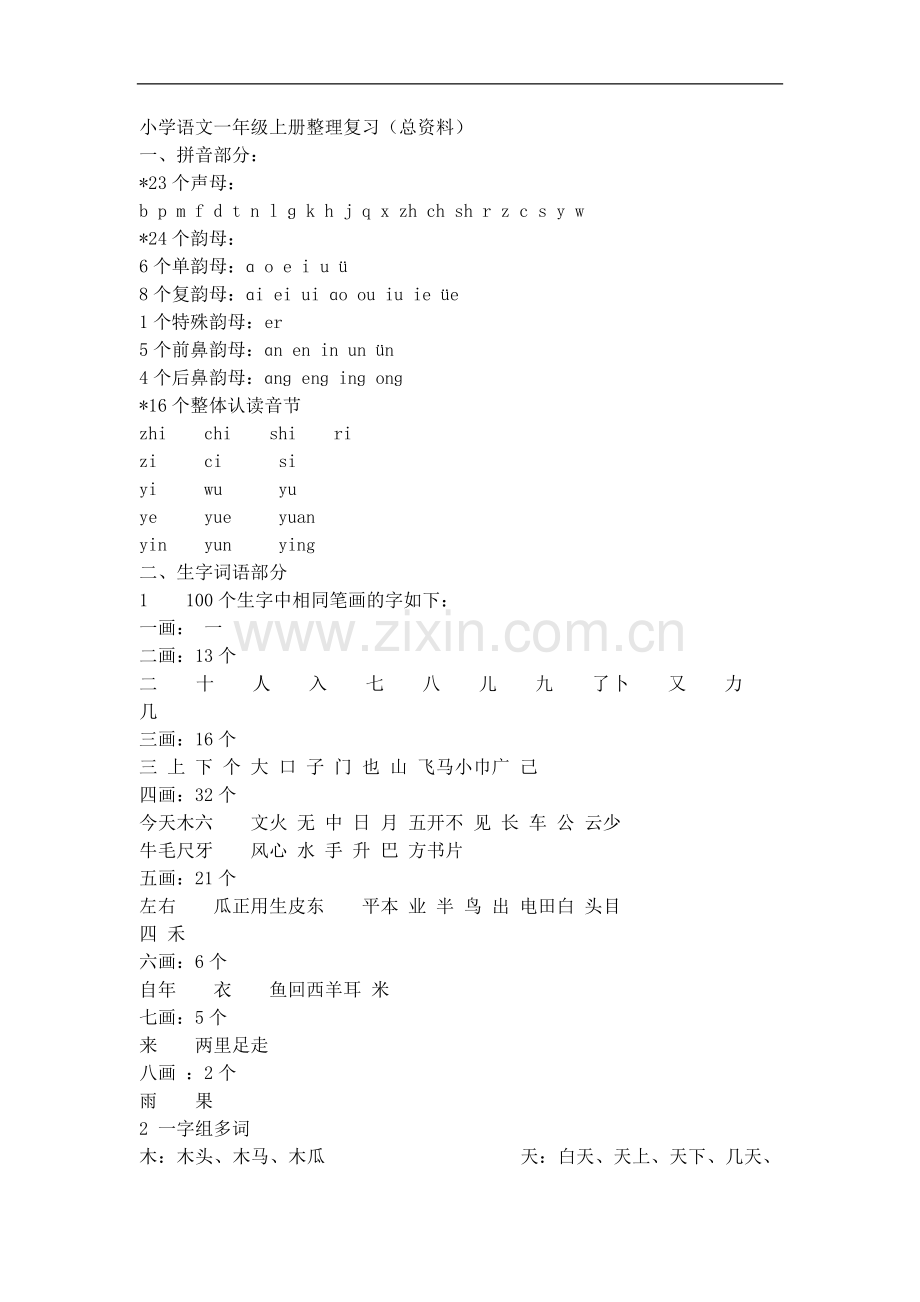 一年级上册语语文复习重点.doc_第1页