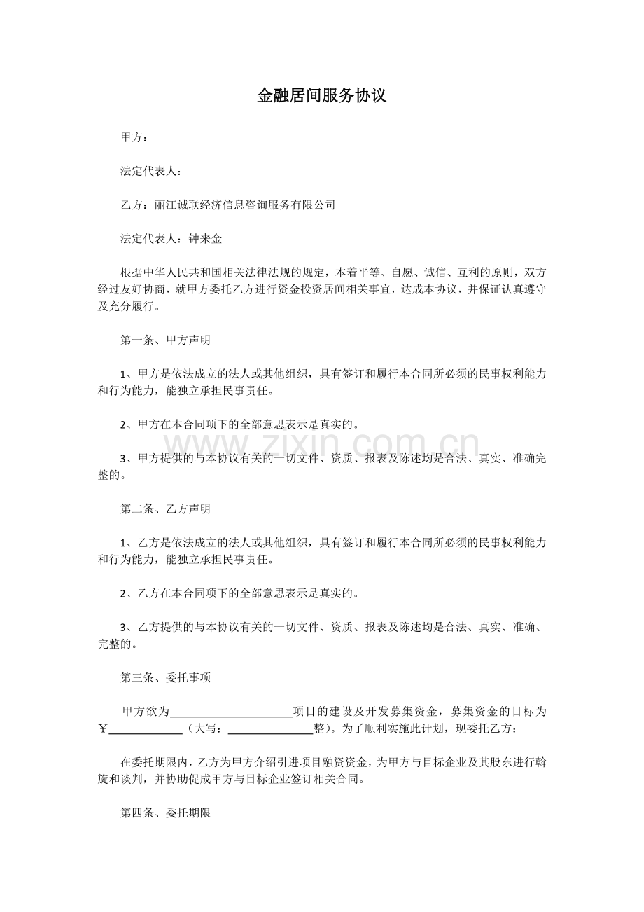 金融居间服务协议.docx_第1页