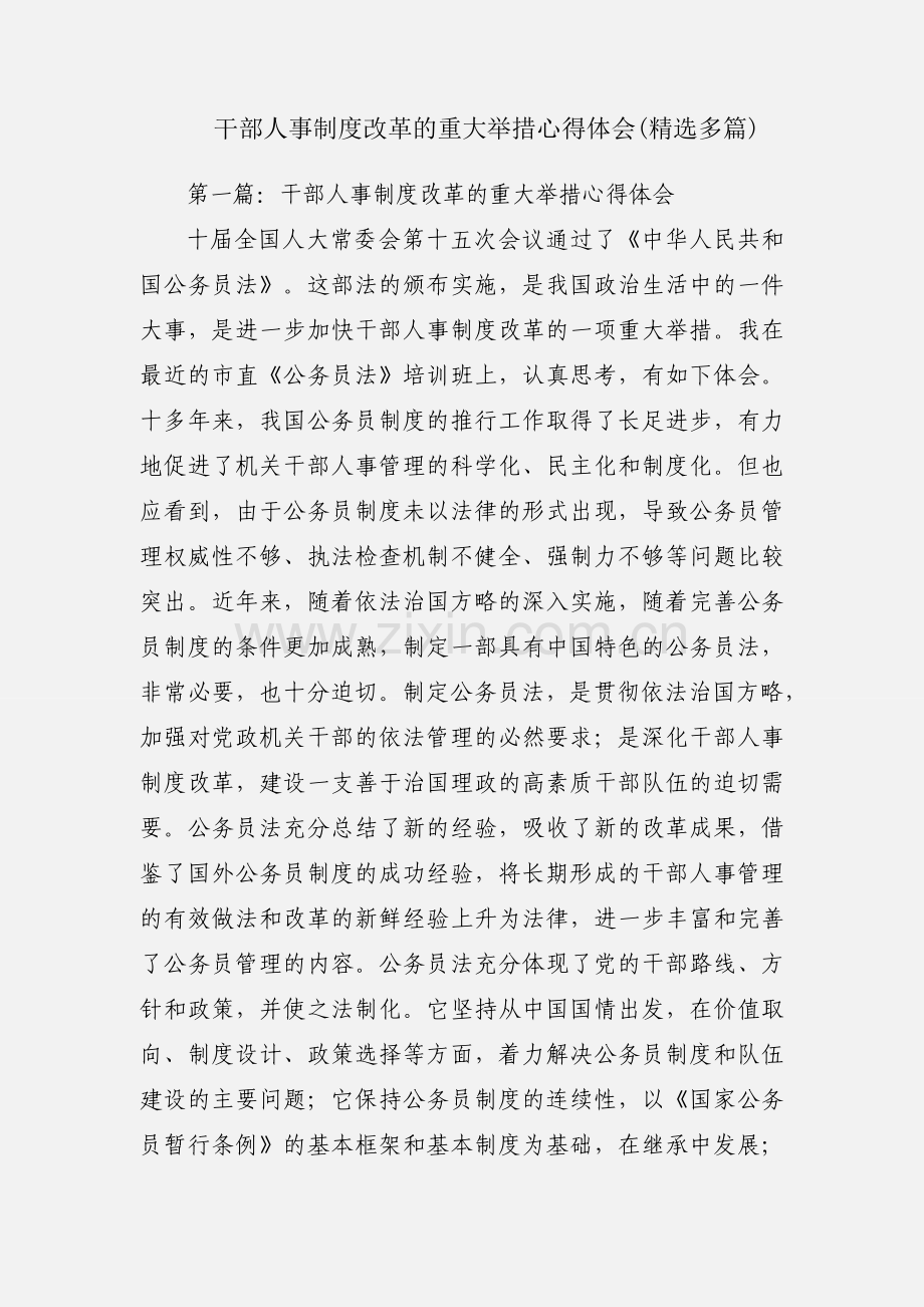 干部人事制度改革的重大举措心得体会(多篇).docx_第1页