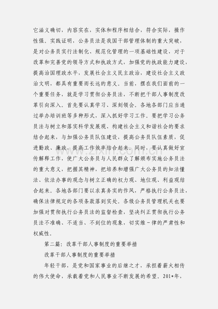 干部人事制度改革的重大举措心得体会(多篇).docx_第2页