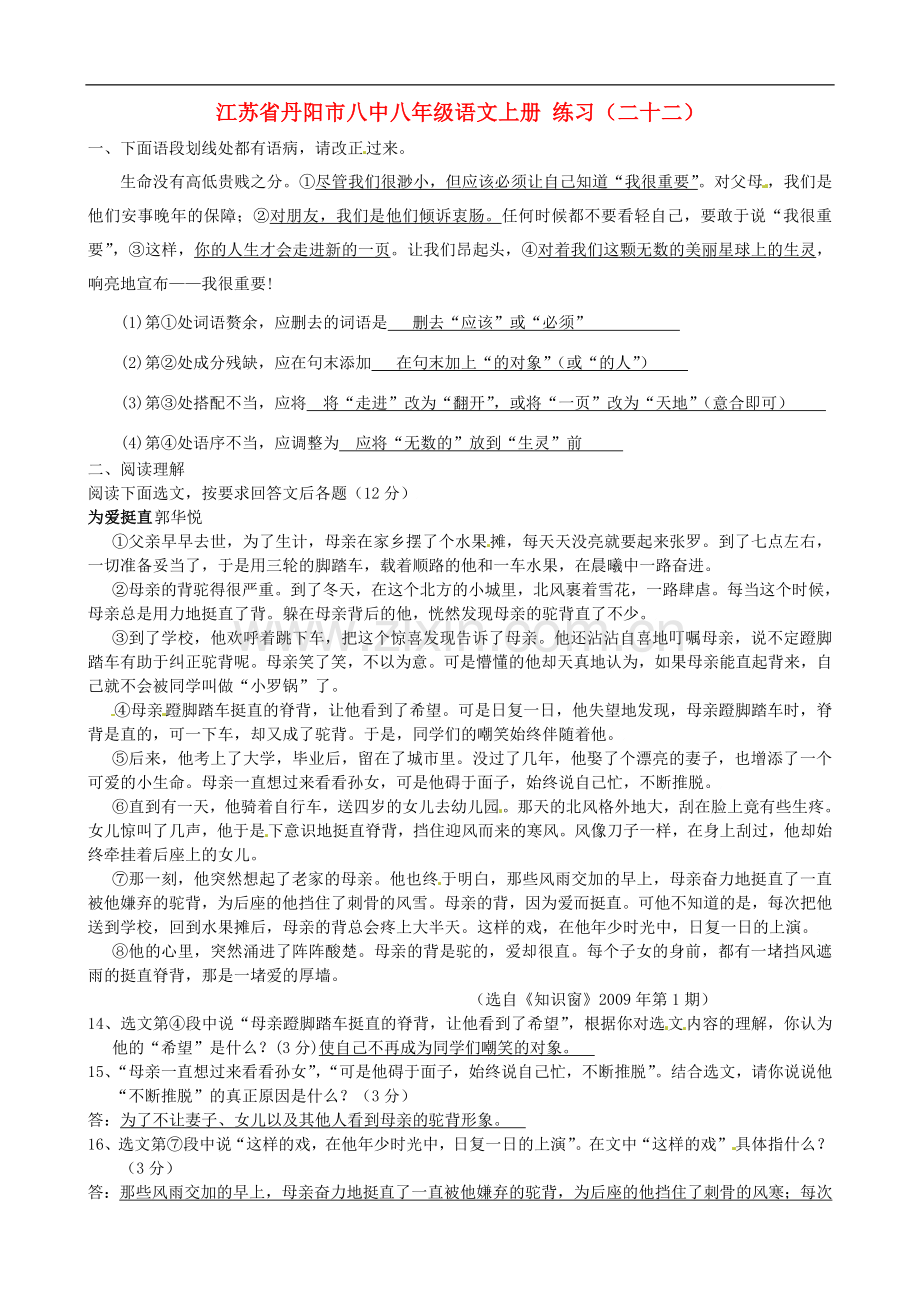 江苏省丹阳市八中八年级语文上册-练习(二十二).doc_第1页