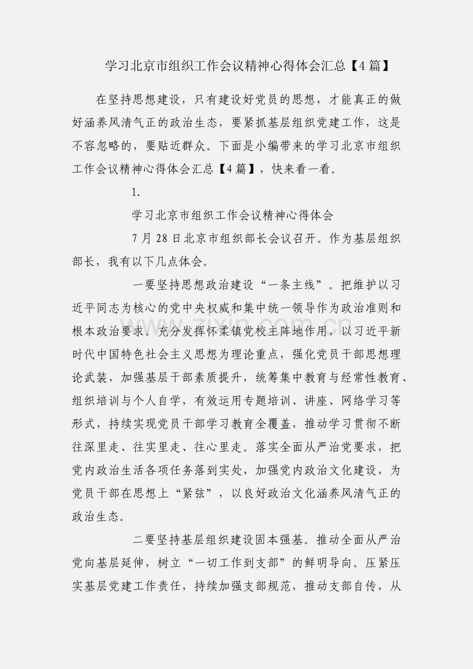 学习北京市组织工作会议精神心得体会汇总【4篇】.docx_第1页