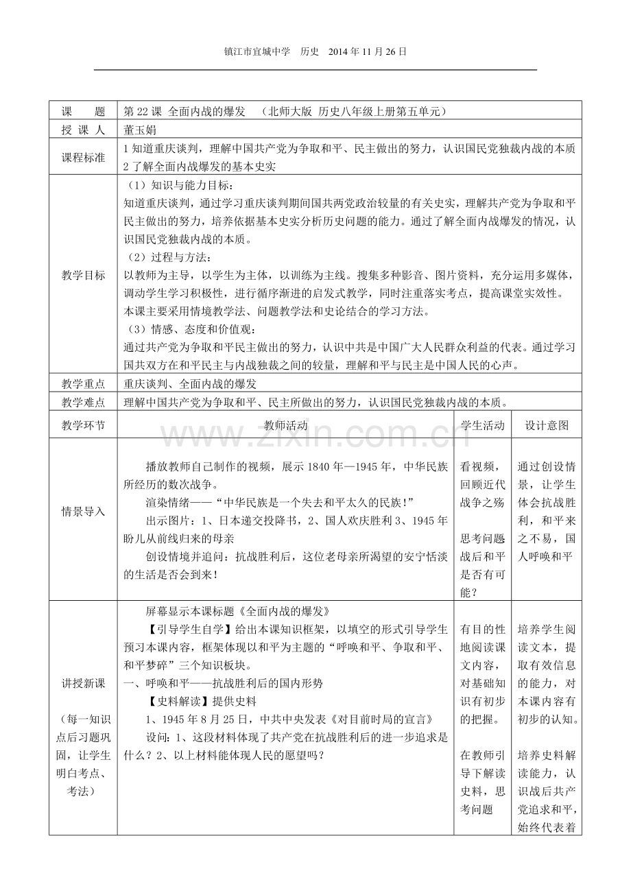 董-全面内战的爆发-教学设计.doc_第1页