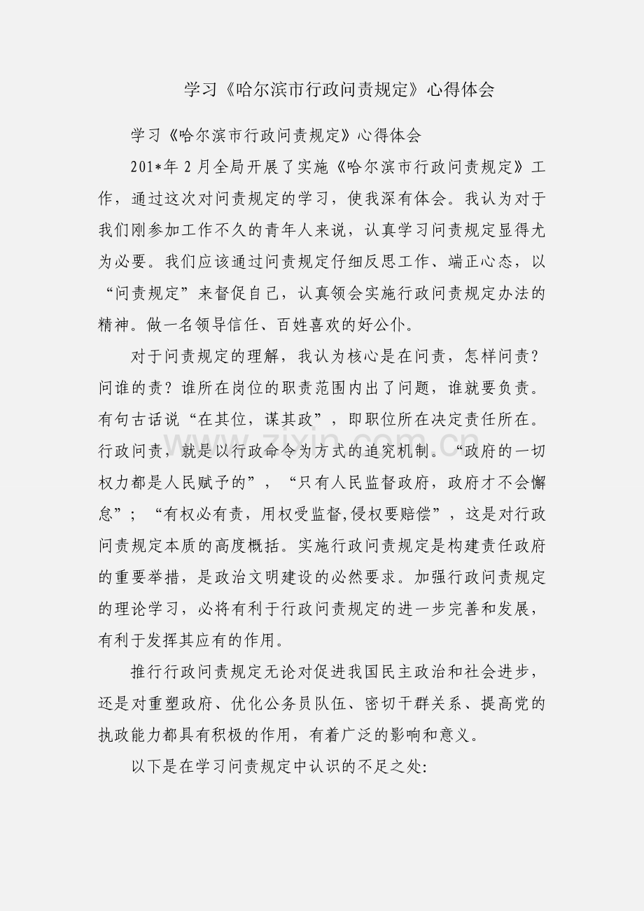 学习《哈尔滨市行政问责规定》心得体会.docx_第1页