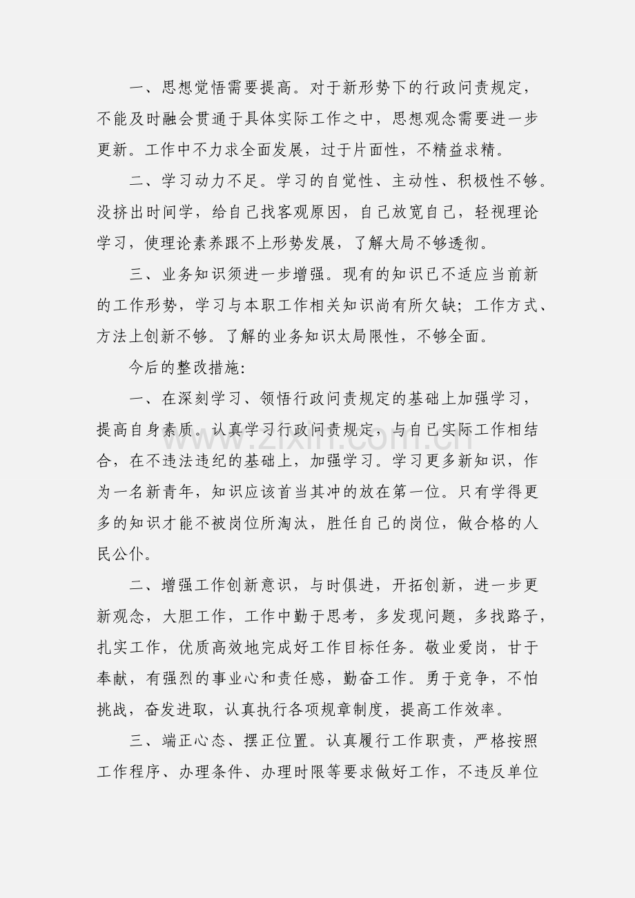 学习《哈尔滨市行政问责规定》心得体会.docx_第2页