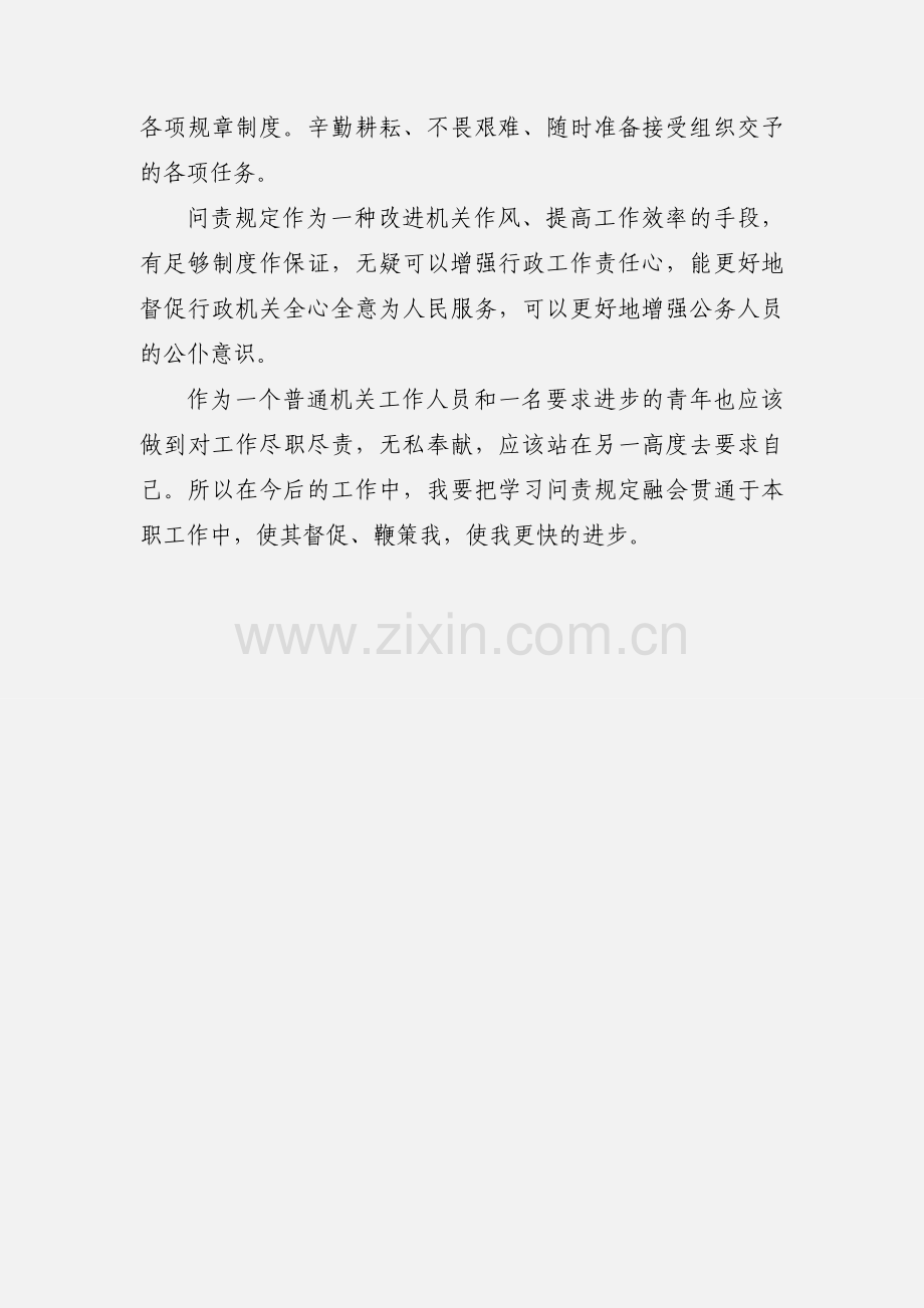 学习《哈尔滨市行政问责规定》心得体会.docx_第3页