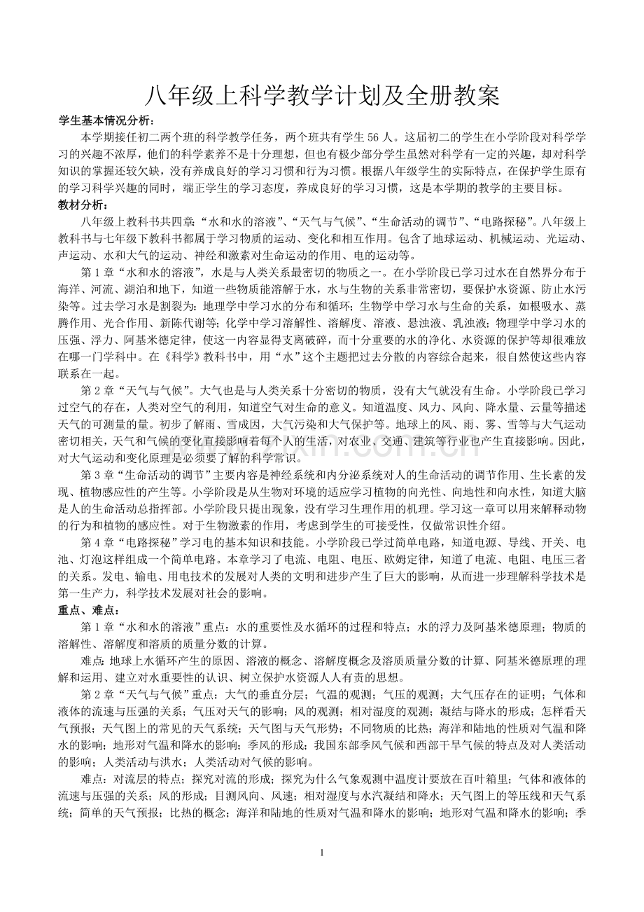 新浙教版八年级科学上册教学计划及教案.doc_第1页