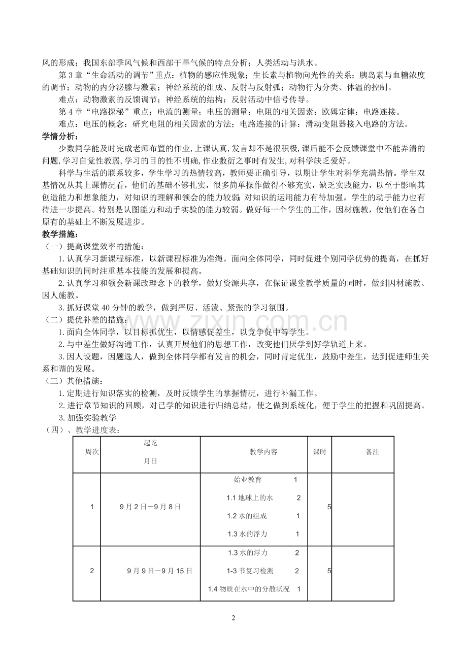 新浙教版八年级科学上册教学计划及教案.doc_第2页