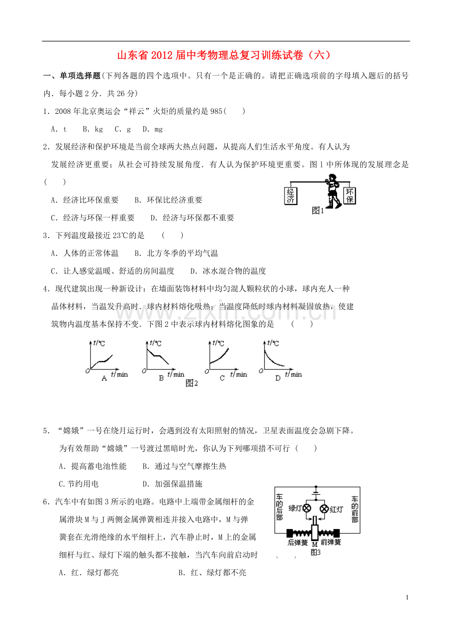 山东省中考物理总复习训练试卷(六).doc_第1页