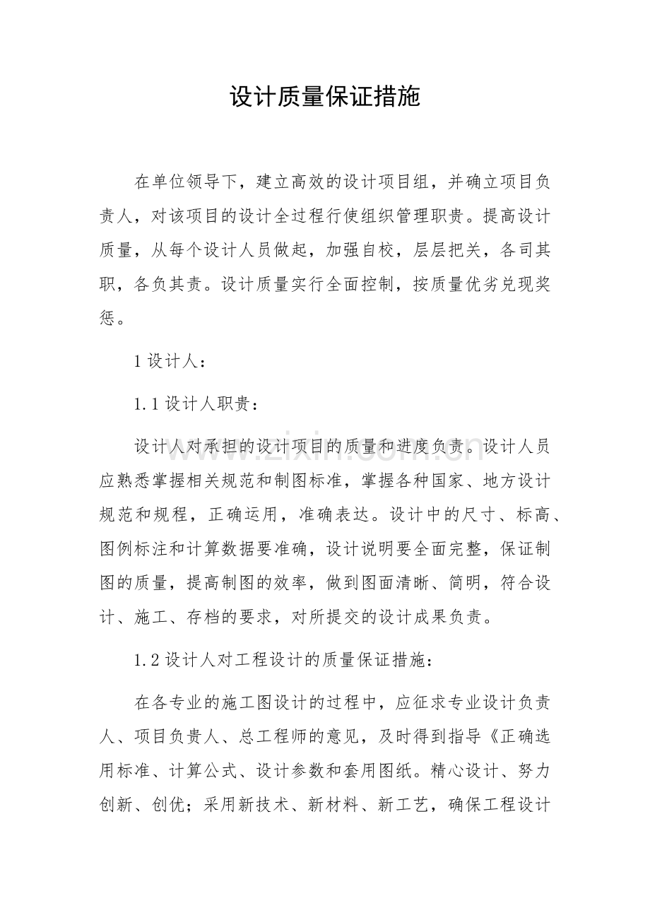 设计质量保证措施2.docx_第1页