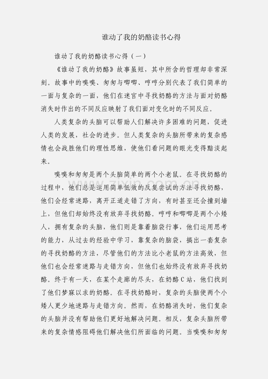 谁动了我的奶酪读书心得.docx_第1页