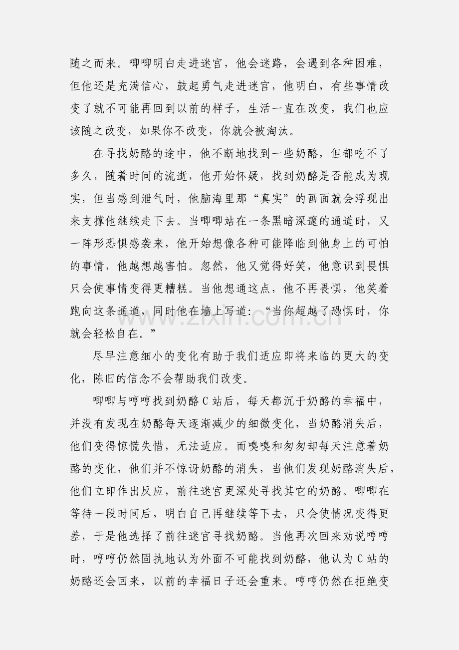 谁动了我的奶酪读书心得.docx_第3页