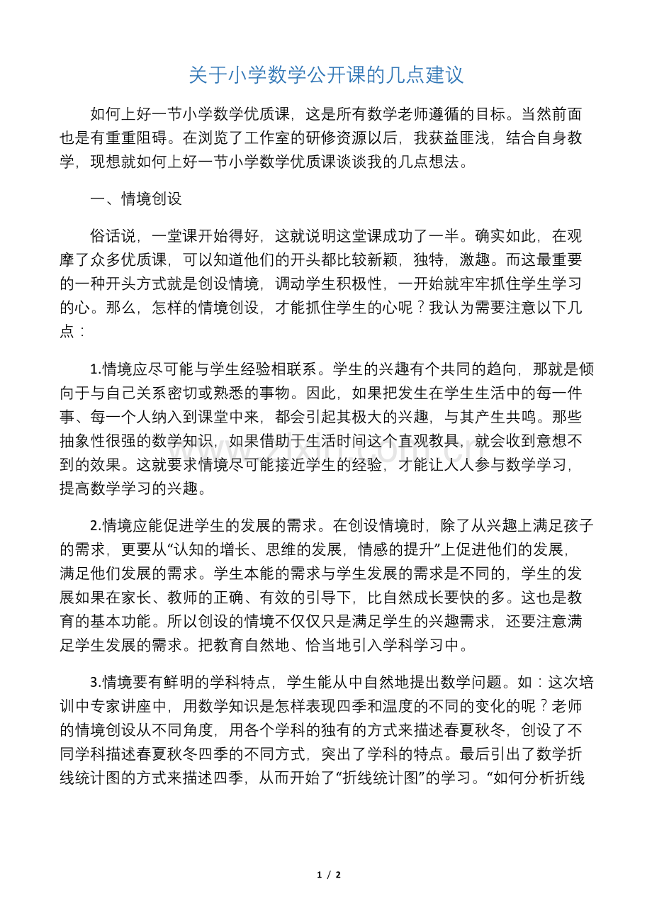 关于小学数学公开课的几点建议.docx_第1页