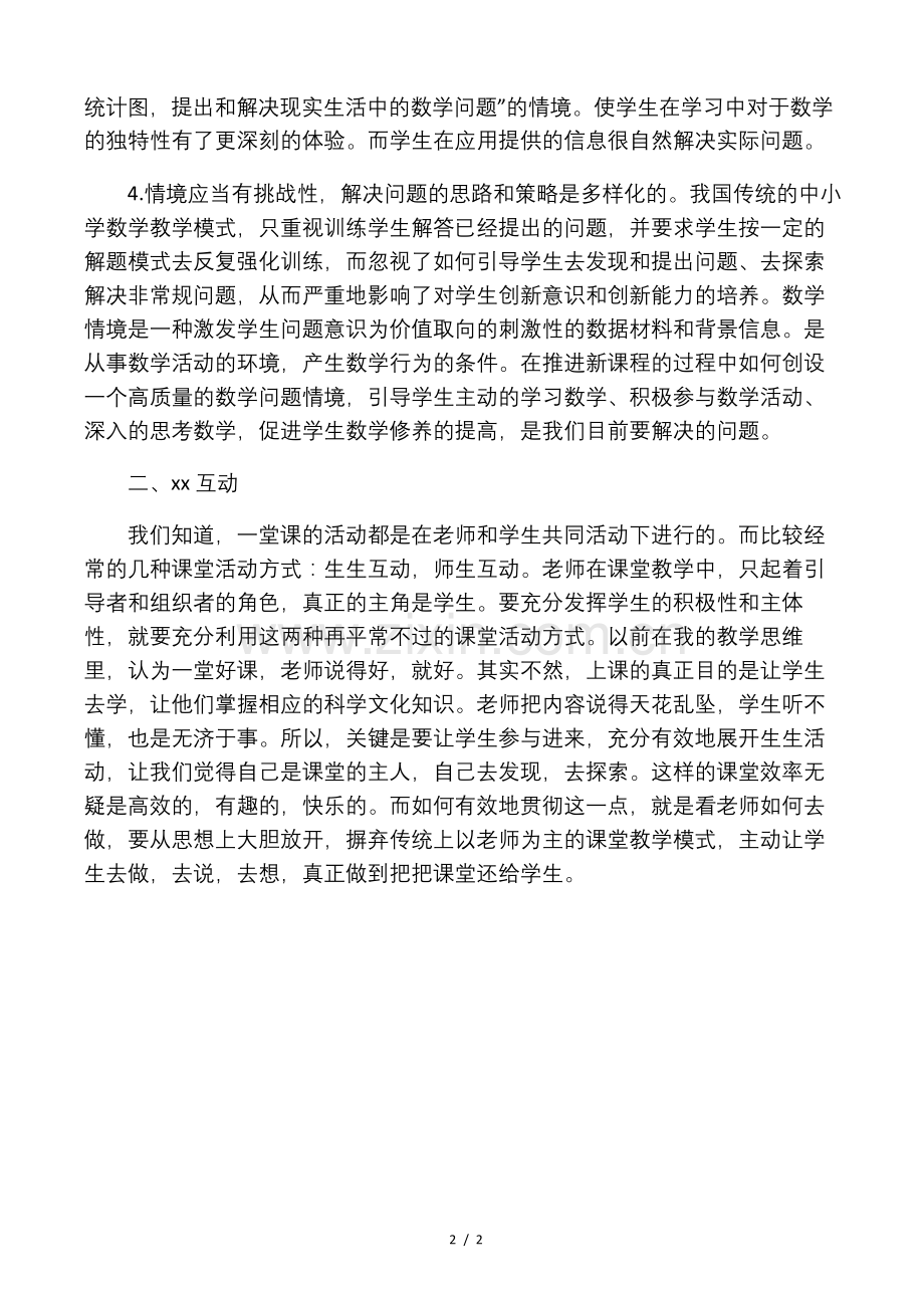 关于小学数学公开课的几点建议.docx_第2页