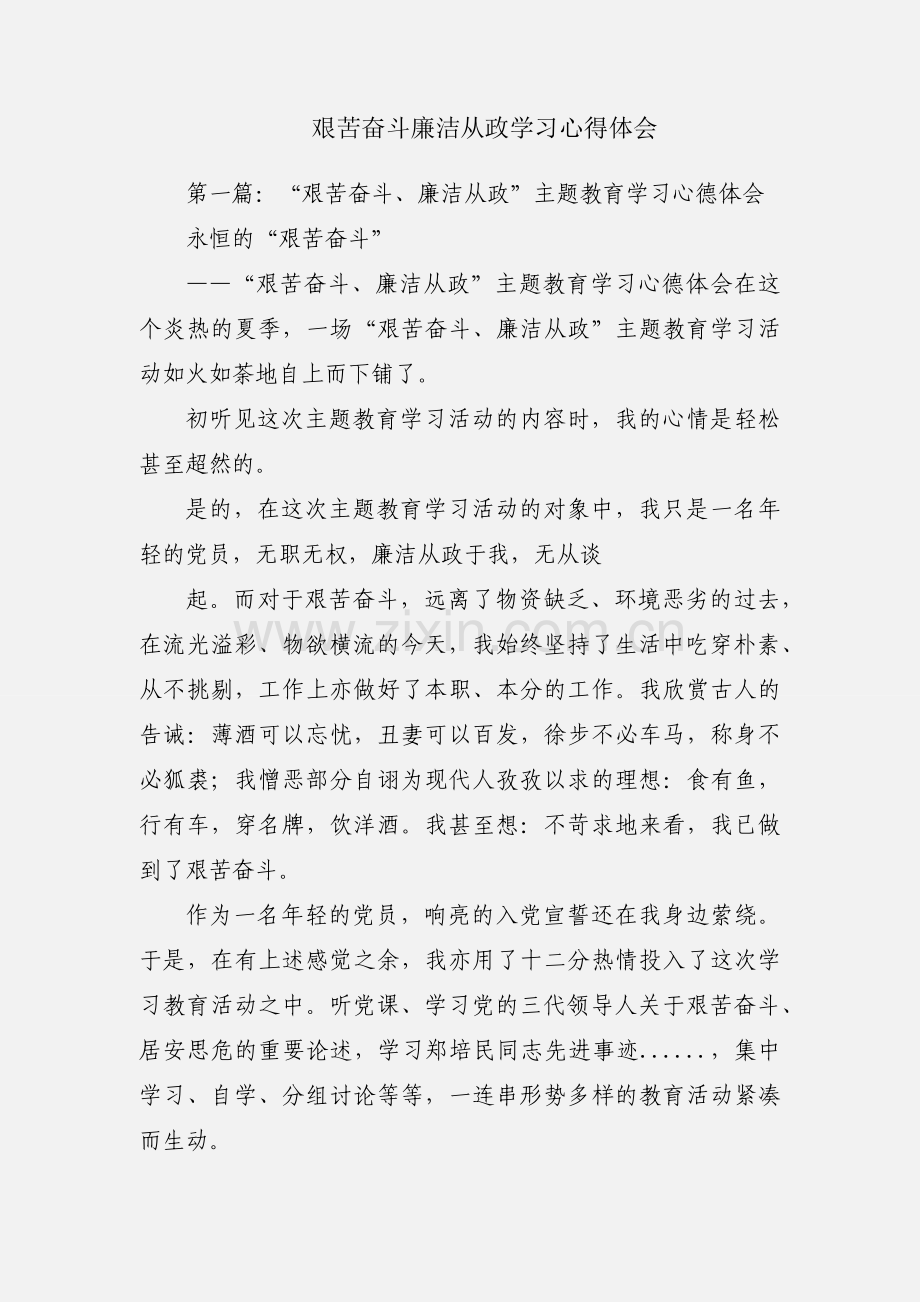 艰苦奋斗廉洁从政学习心得体会.docx_第1页