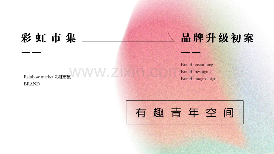 彩虹市集品牌升级.pdf_第1页