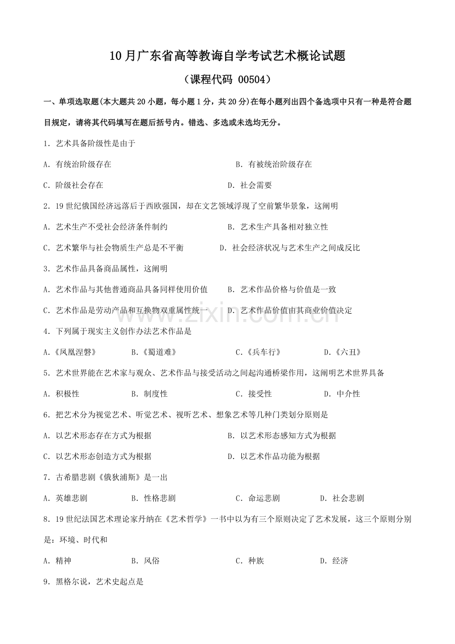 2021年广东省自考艺术概论00504试题及答案.doc_第1页