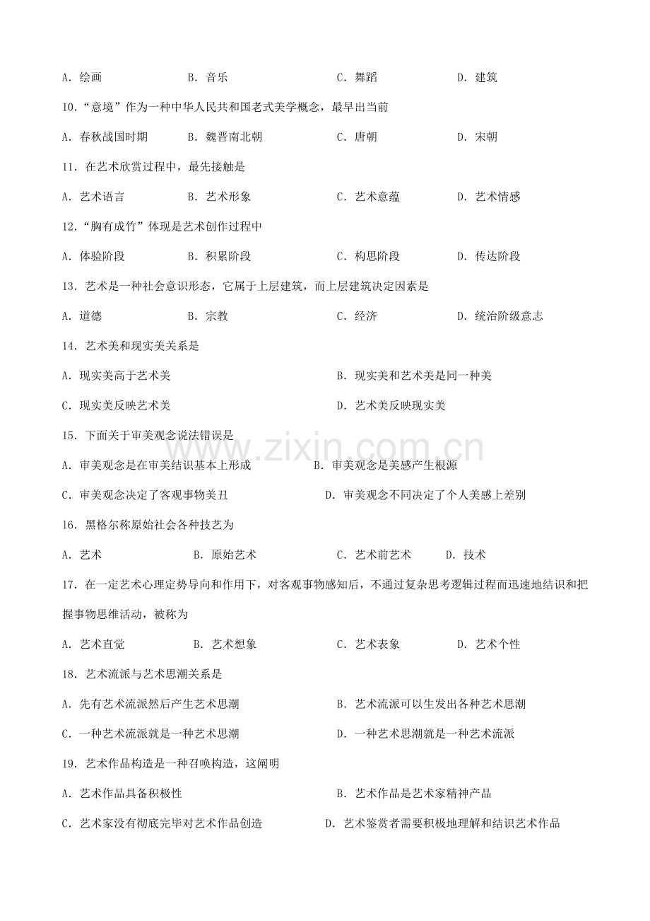 2021年广东省自考艺术概论00504试题及答案.doc_第2页