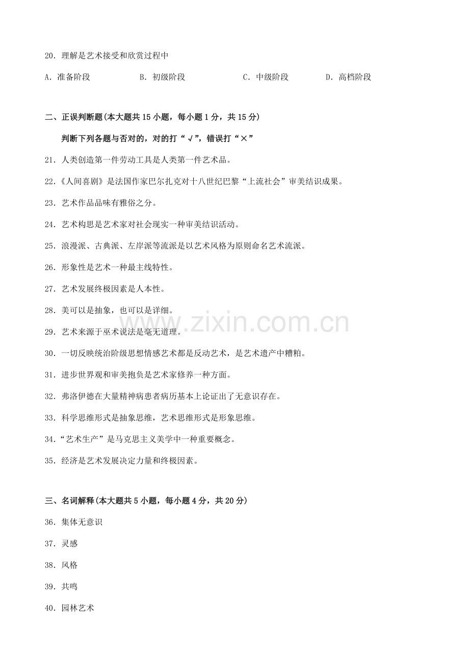 2021年广东省自考艺术概论00504试题及答案.doc_第3页