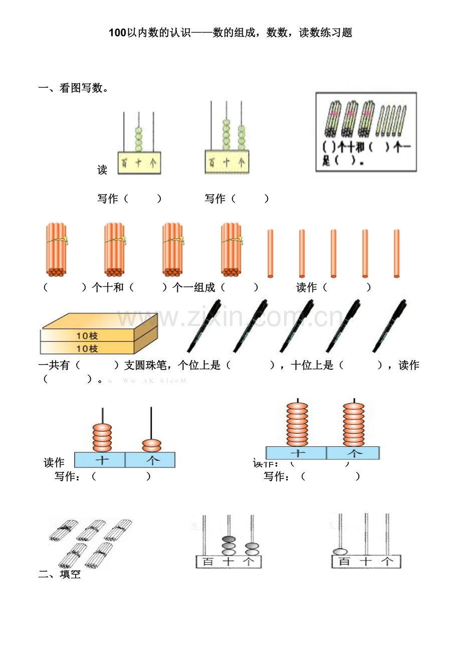 人教版一下数学人教版小学一年级下册数数读数数的组成练习题公开课课件教案.doc_第1页