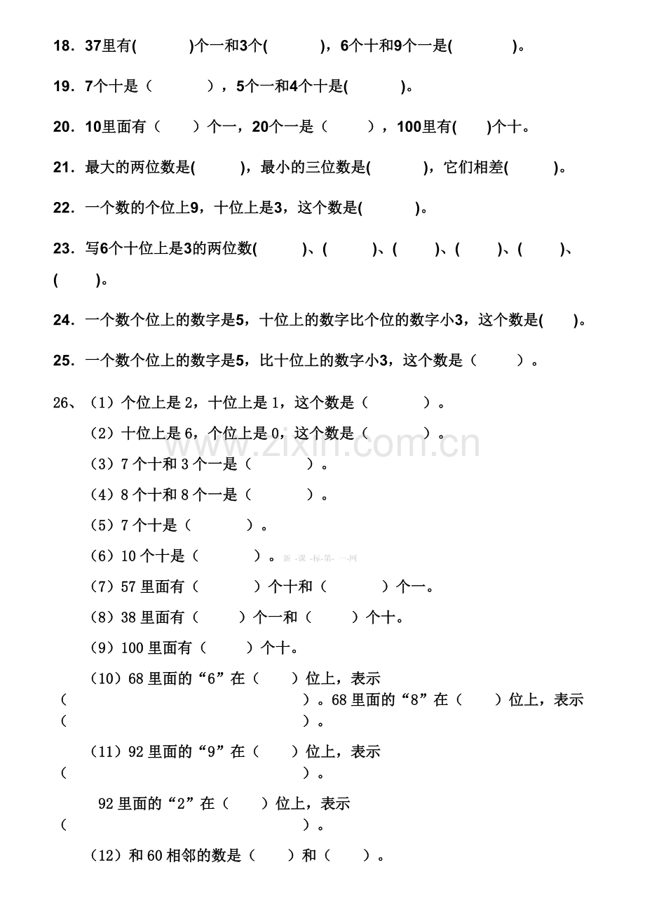 人教版一下数学人教版小学一年级下册数数读数数的组成练习题公开课课件教案.doc_第3页