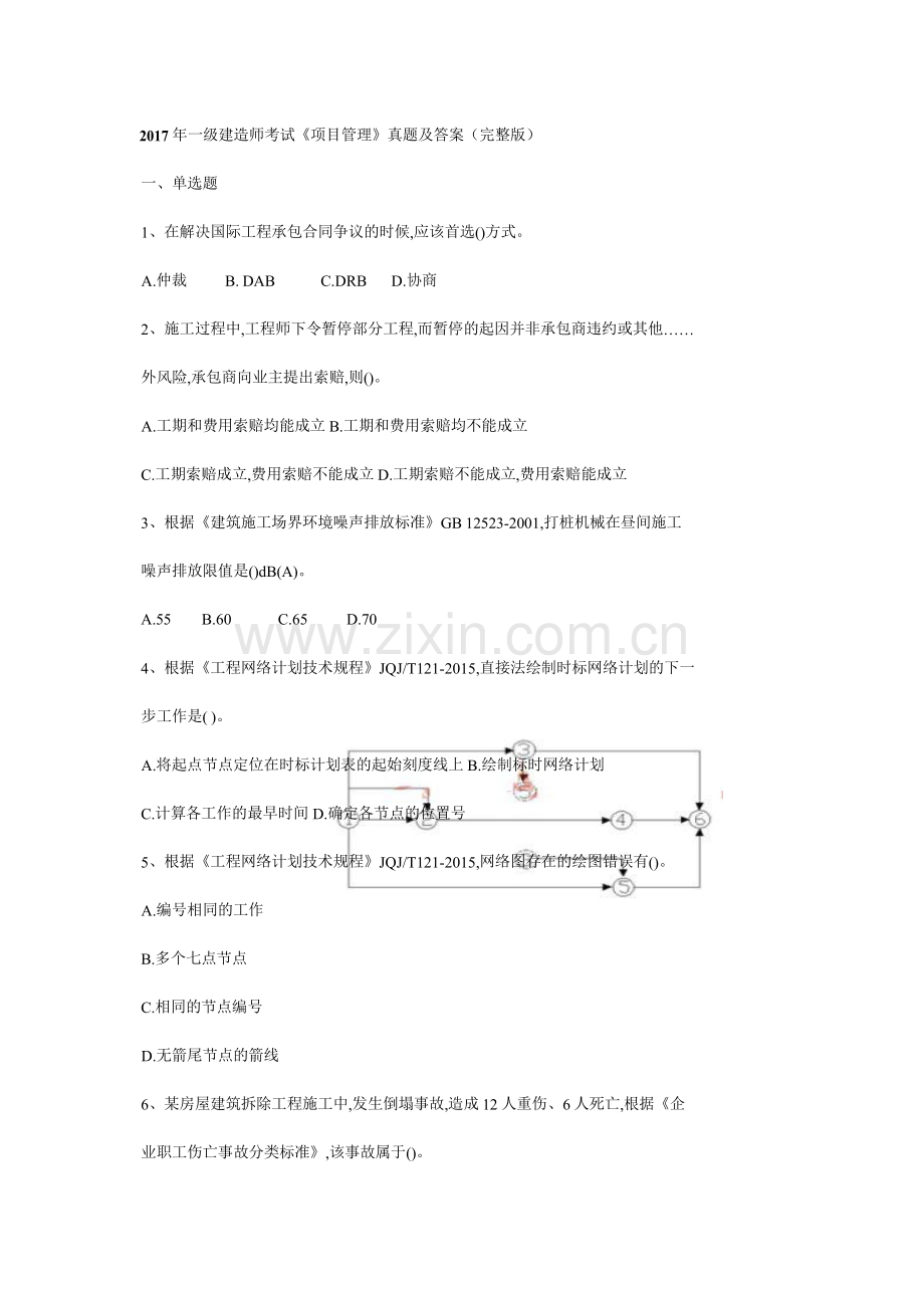 2017年一级建造师考试《项目管理》真题及答案.docx_第1页