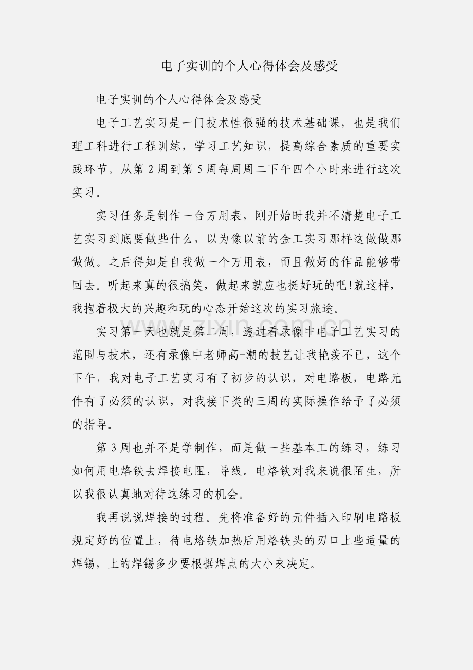 电子实训的个人心得体会及感受.docx_第1页