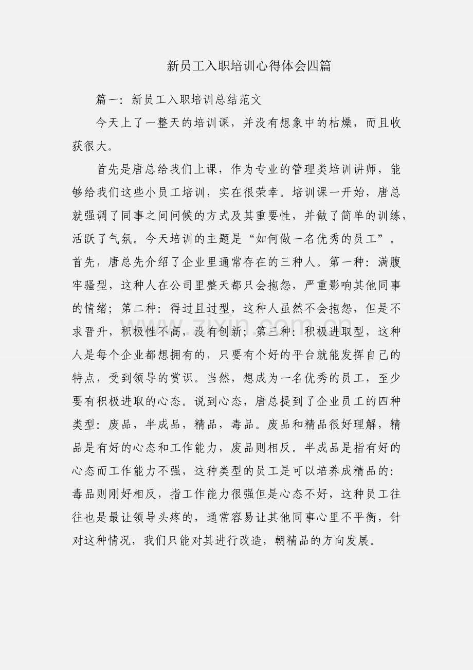 新员工入职培训心得体会四篇.docx_第1页