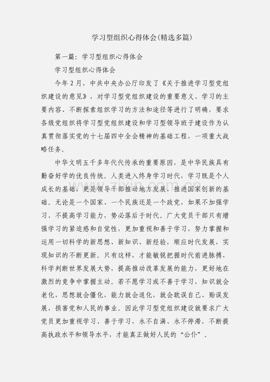 学习型组织心得体会(多篇).docx_第1页