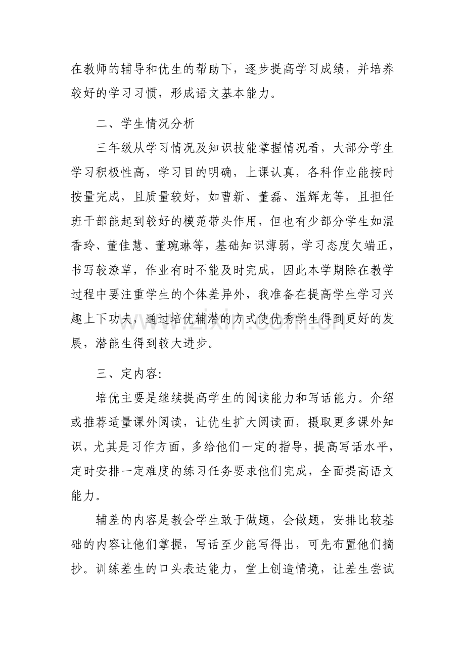 三年级语文培优补差工作计划.doc_第2页