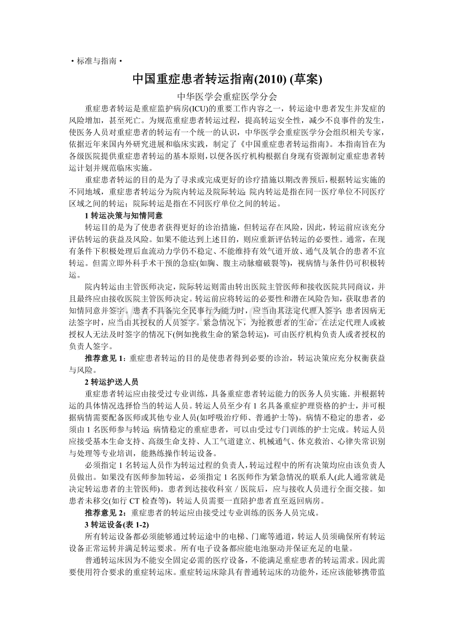 中国重症患者转运指引.doc_第1页