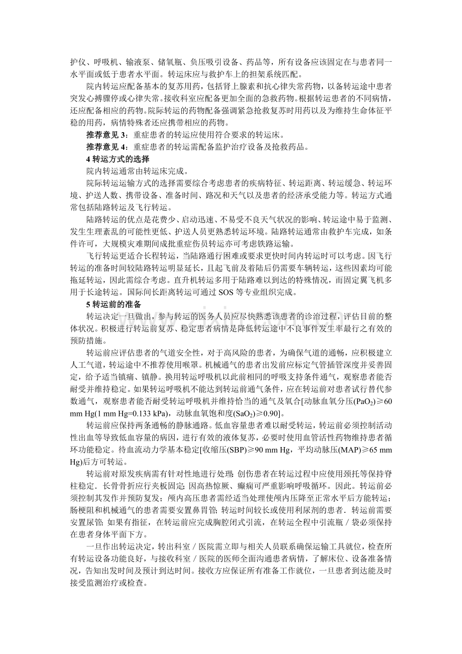 中国重症患者转运指引.doc_第2页