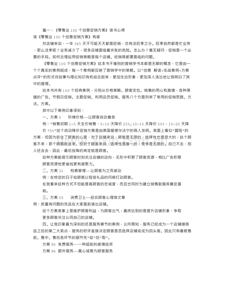 零售业100个创意促销方案(共3篇).doc_第1页