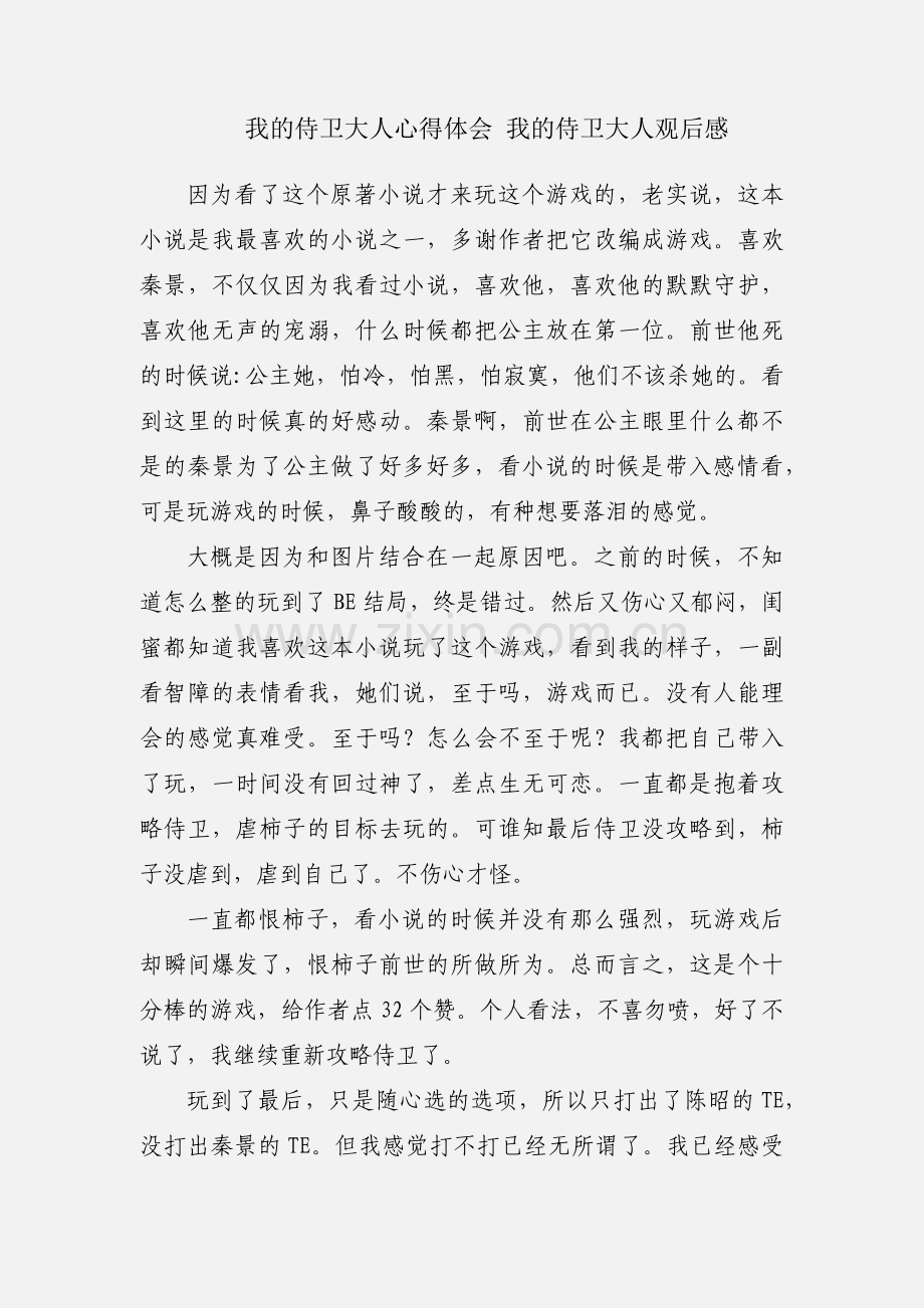 我的侍卫大人心得体会 我的侍卫大人观后感.docx_第1页