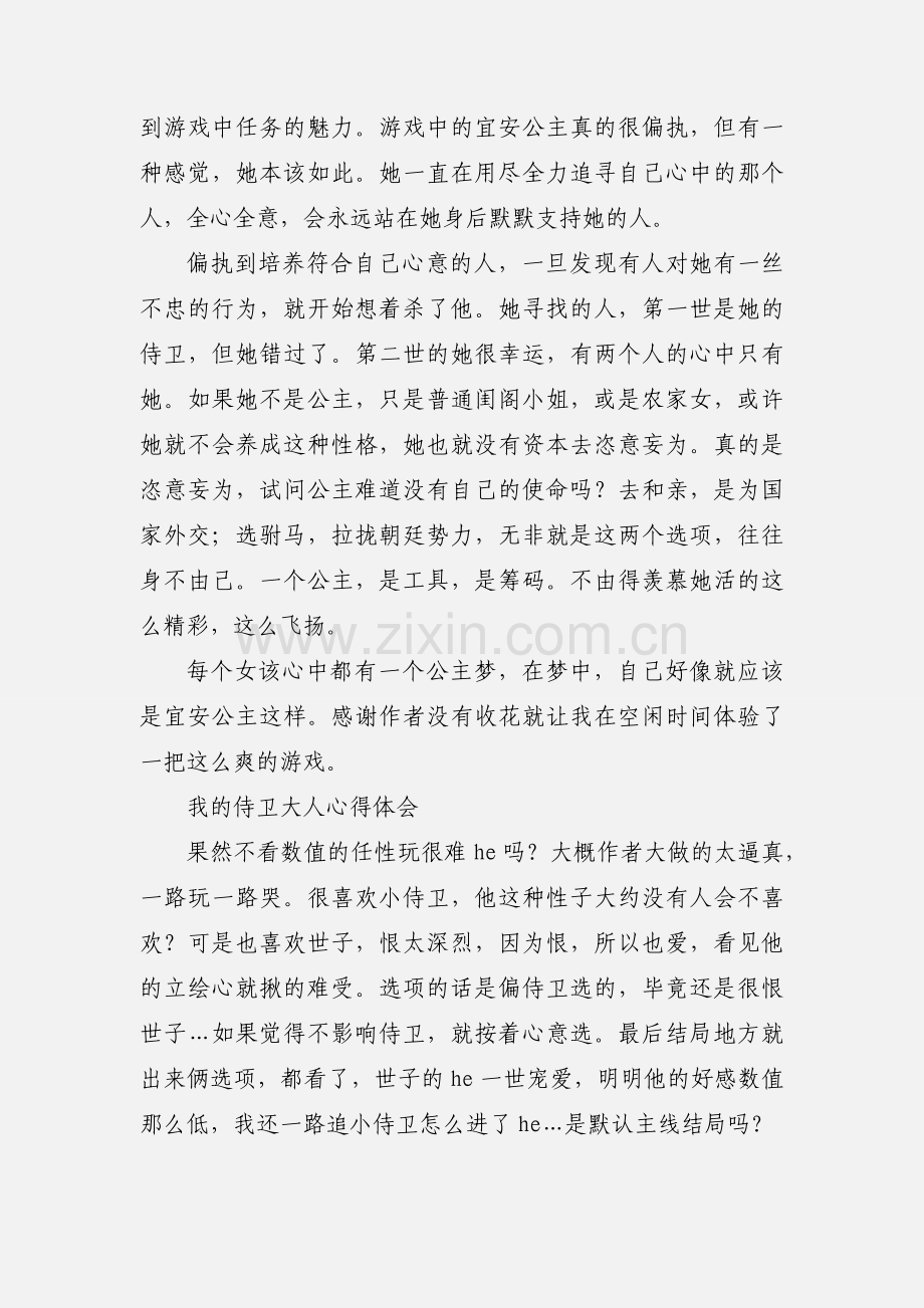 我的侍卫大人心得体会 我的侍卫大人观后感.docx_第2页