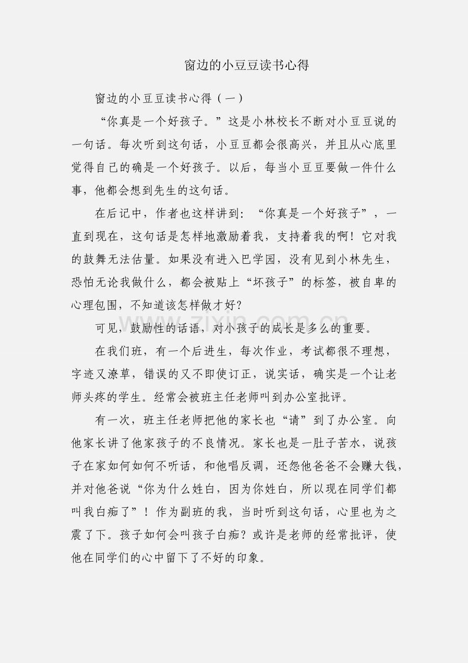 窗边的小豆豆读书心得.docx_第1页