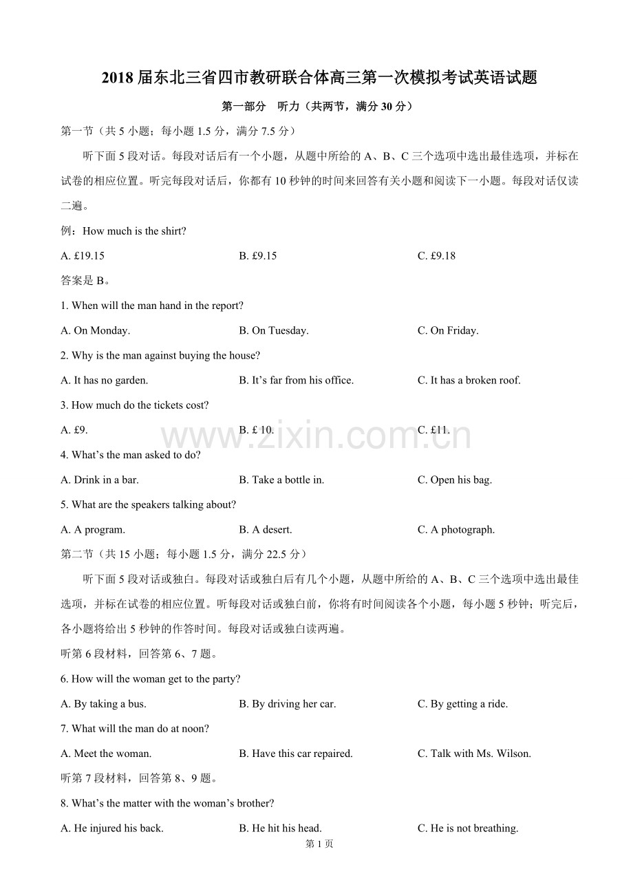 2018届东北三省四市教研联合体高三第一次模拟考试英语试题.doc_第1页