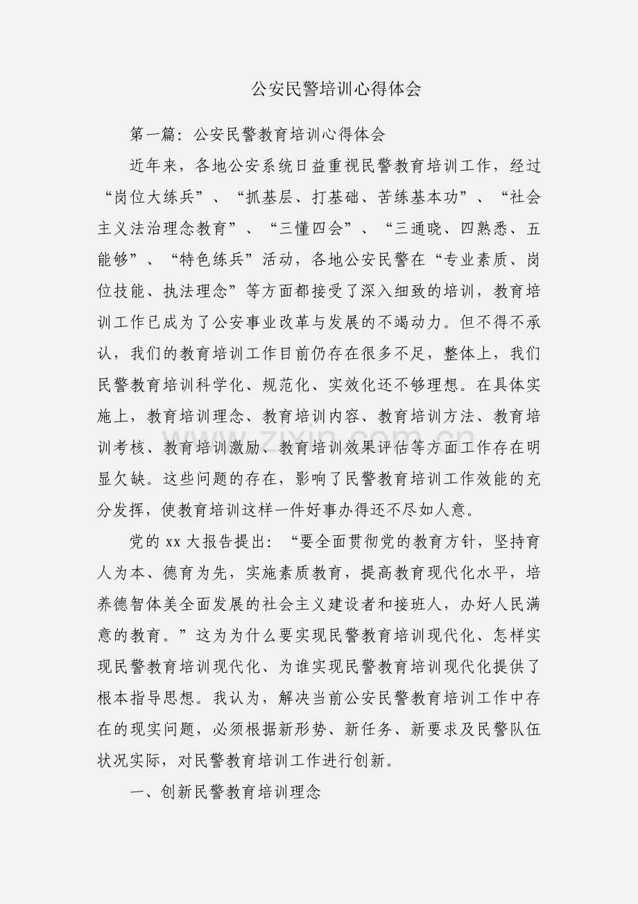 公安民警培训心得体会.docx_第1页