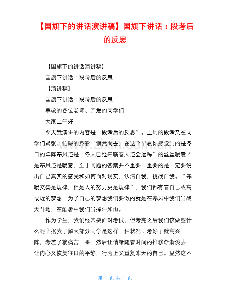 【国旗下的讲话演讲稿】国旗下讲话：段考后的反思.docx_第1页