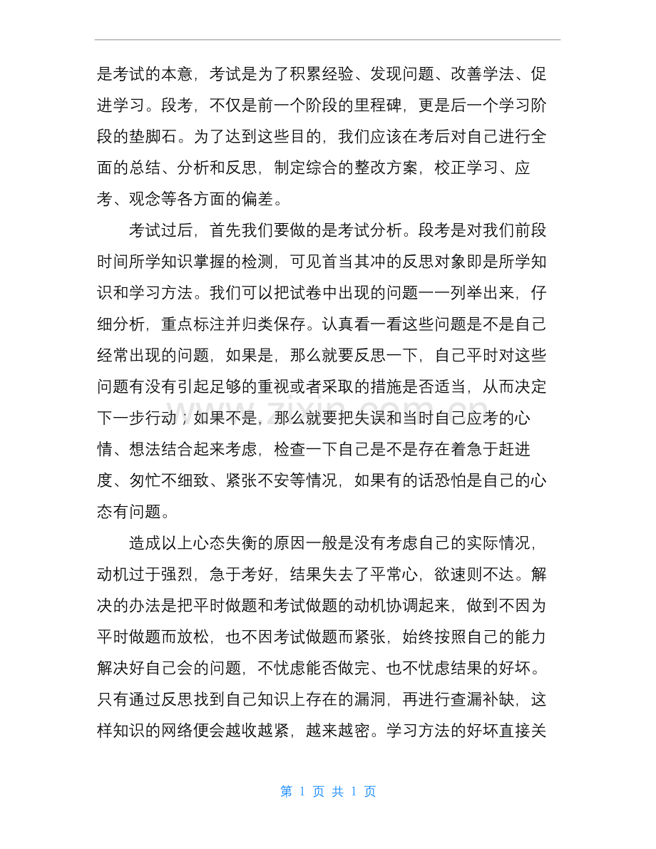 【国旗下的讲话演讲稿】国旗下讲话：段考后的反思.docx_第2页