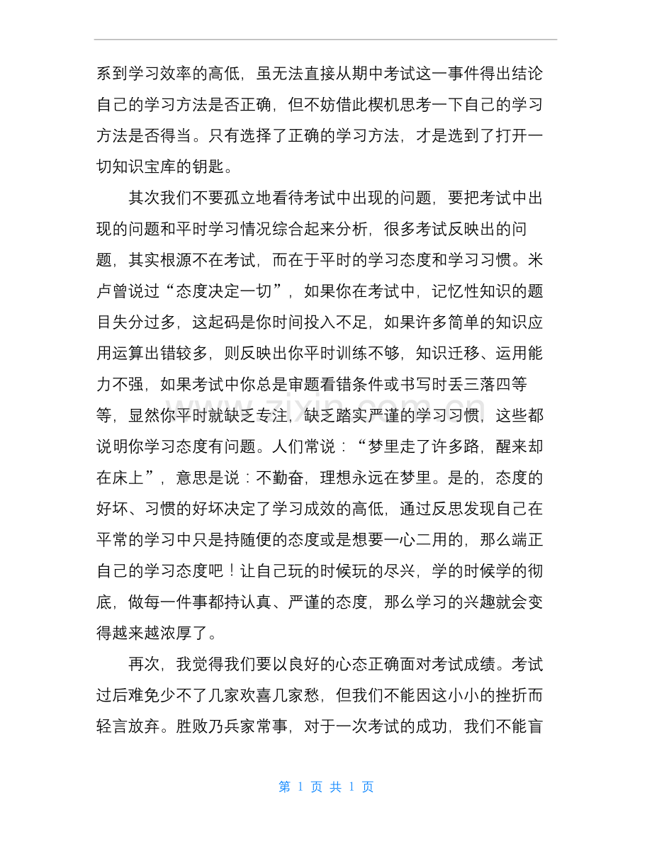 【国旗下的讲话演讲稿】国旗下讲话：段考后的反思.docx_第3页