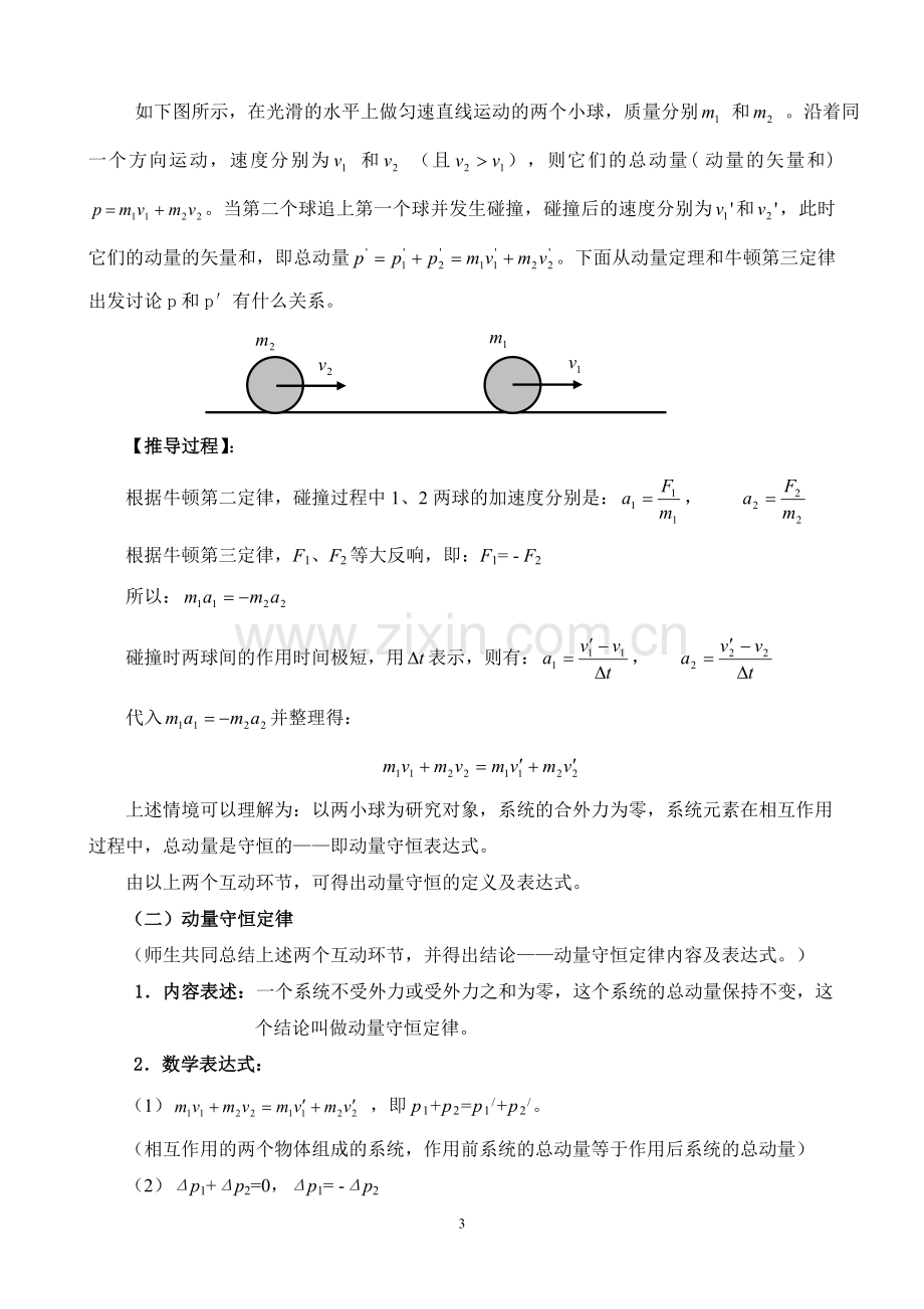 《动量守恒定律》教学设计.doc_第3页