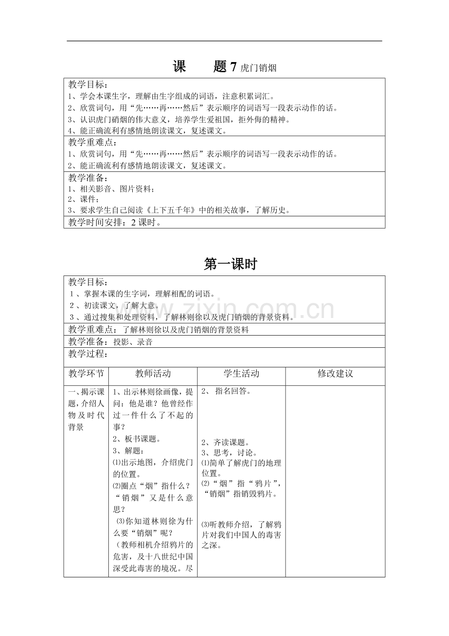 苏教版小学四语上第二单元虎门销烟学案.doc_第1页