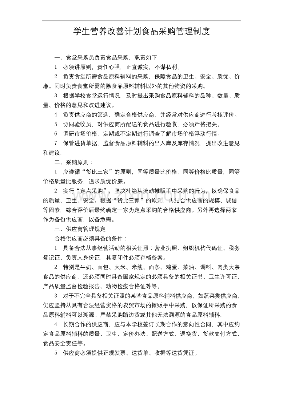 学生营养改善计划食品采购管理制度.docx_第1页